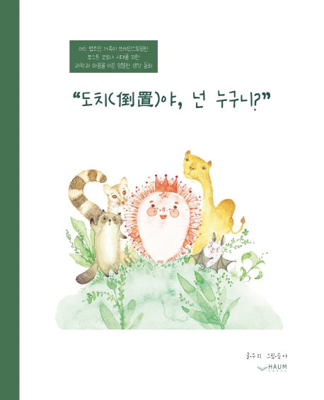 도치야, 넌 누구니?(양장본 HardCover)