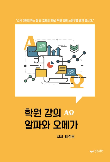 학원 강의 알파와 오메가