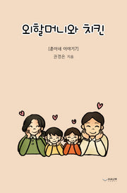 외할머니와 치킨(훈이네 시리즈)