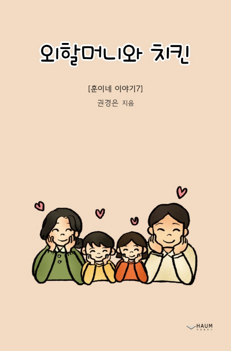 외할머니와 치킨(훈이네 시리즈)