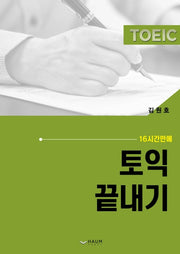 토익 끝내기(16시간만에)