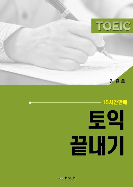 토익 끝내기(16시간만에)