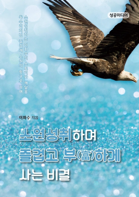 소원성취하며 즐겁고 부하게 사는 비결