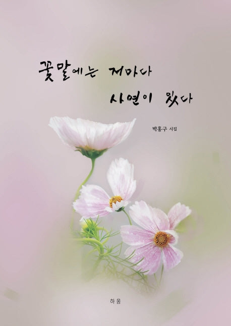 꽃말에는 저마다 사연이 있다