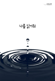 나를 읽어줘