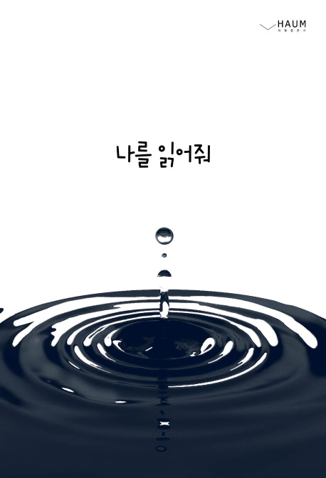 나를 읽어줘