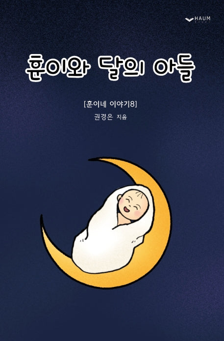 훈이와 달의 아들(훈이네 이야기 8)(양장본 HardCover)