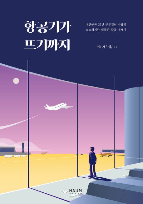 항공기가 뜨기까지