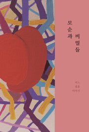 모순과 비밀들