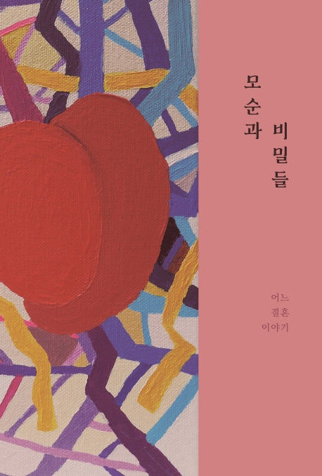 모순과 비밀들