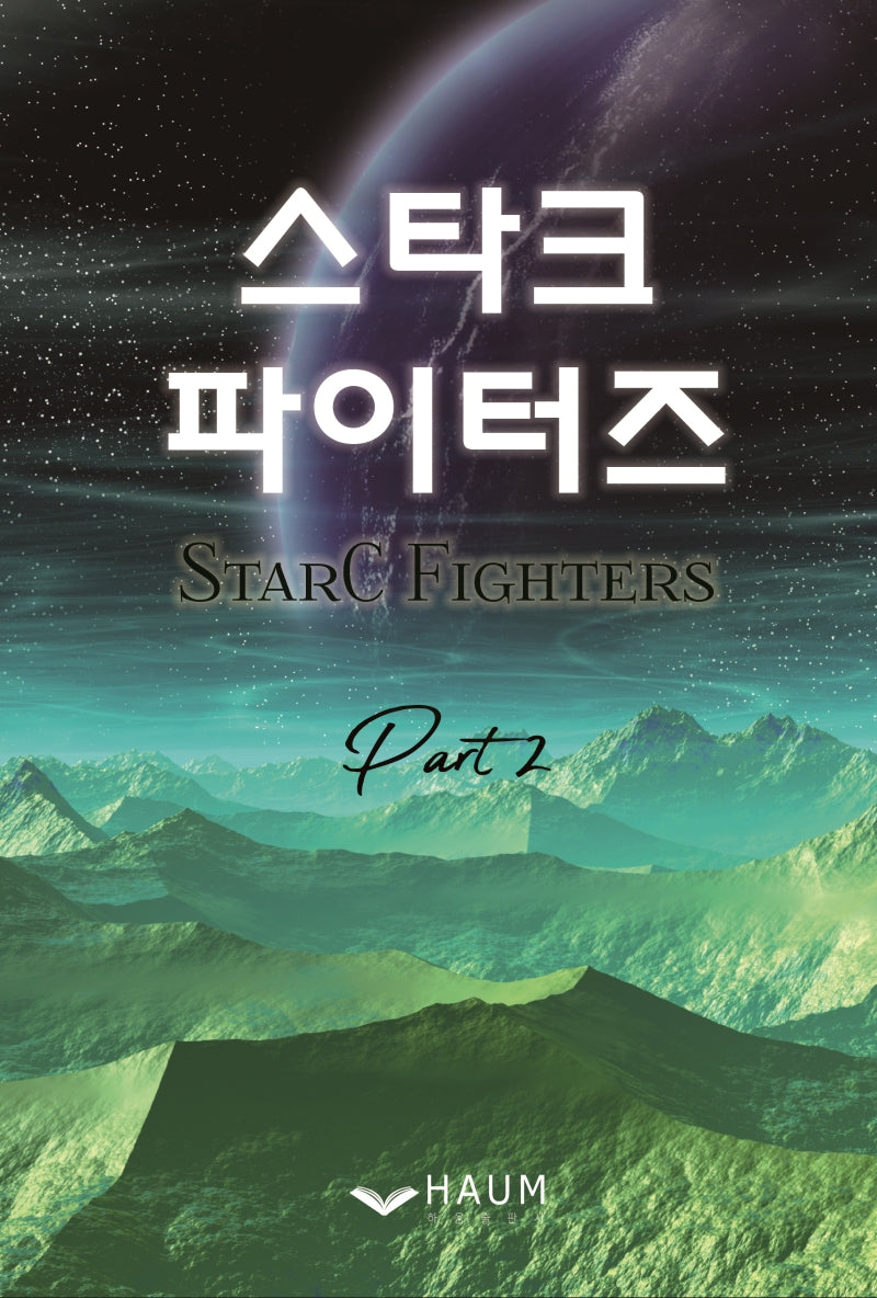 스타크 파이터즈 2