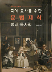국어 교사를 위한 문법 지식: 형태 통사편