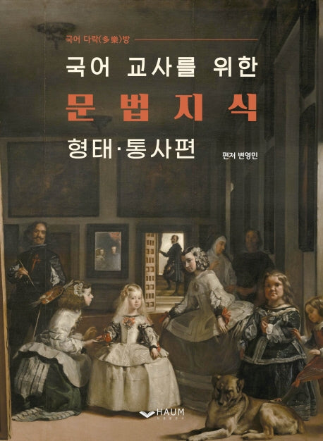국어 교사를 위한 문법 지식: 형태 통사편