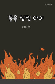 불을 삼킨 아이(잔혹동화 1)