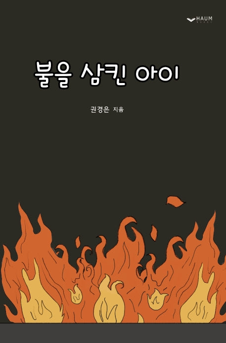 불을 삼킨 아이(잔혹동화 1)