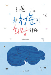 아픈 청춘이 희망이다