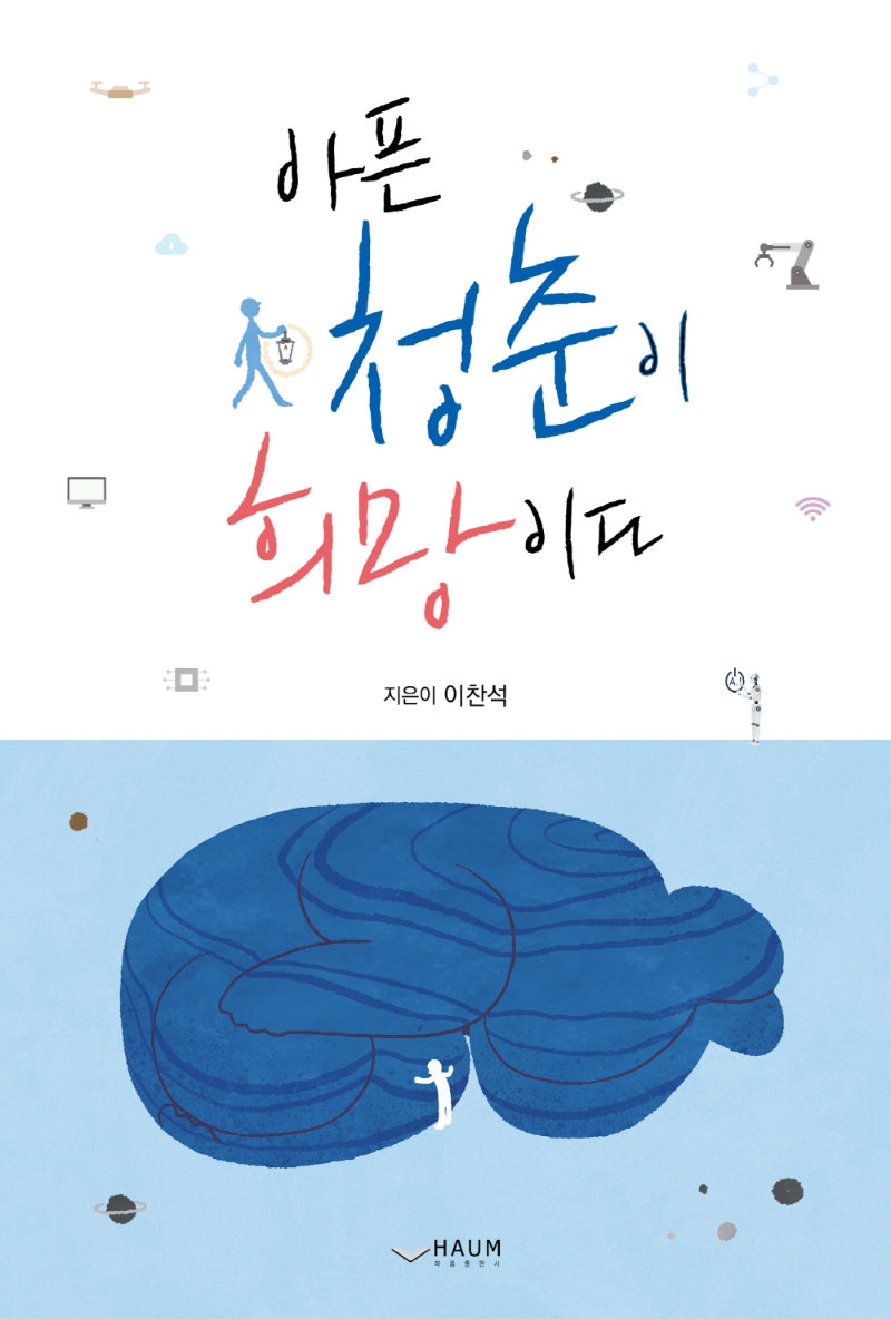아픈 청춘이 희망이다