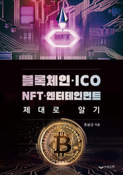 블록체인 ICO NFT 엔터테인먼트 제대로 알기