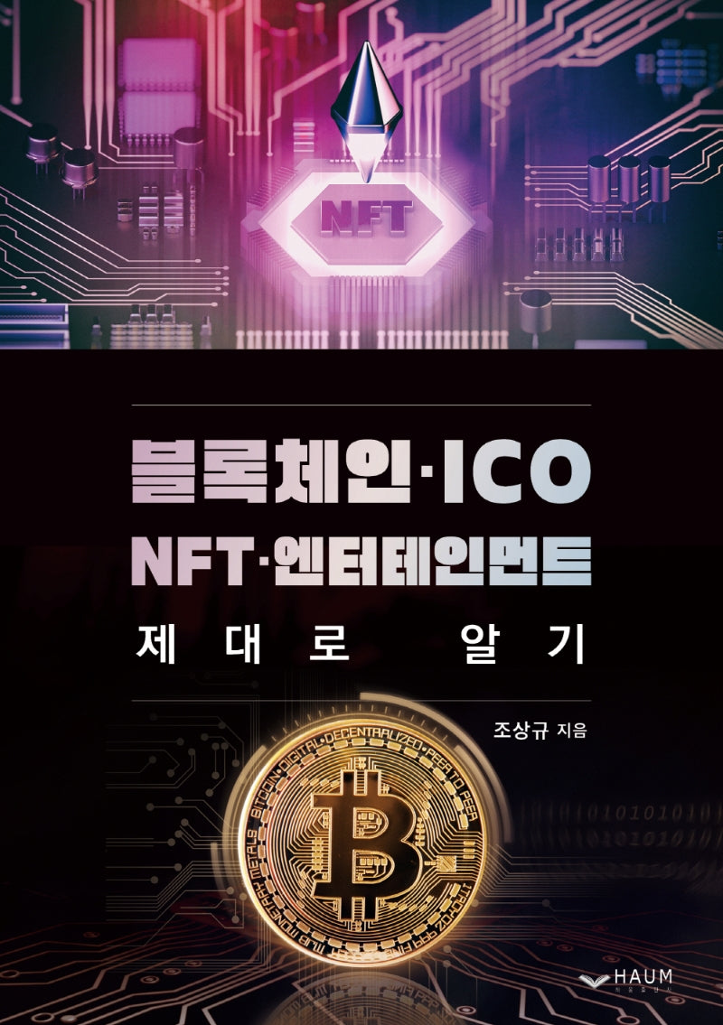 블록체인 ICO NFT 엔터테인먼트 제대로 알기