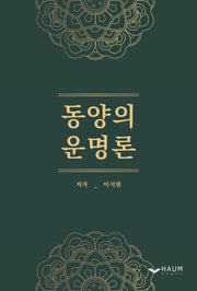 동양의 운명론