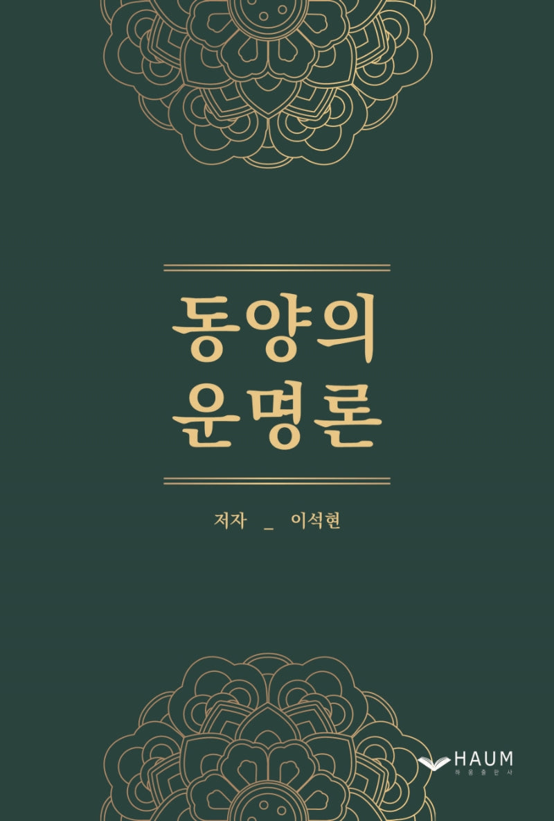 동양의 운명론