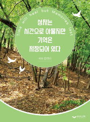 상처는 시간으로 아물지만 기억은 저장되어 있다