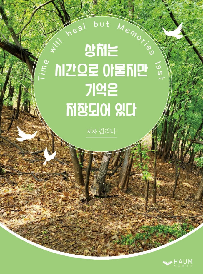 상처는 시간으로 아물지만 기억은 저장되어 있다