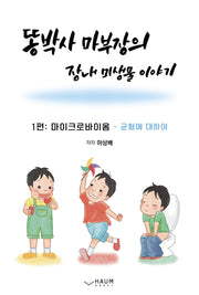 똥박사 마 부장의 장내 미생물 이야기
