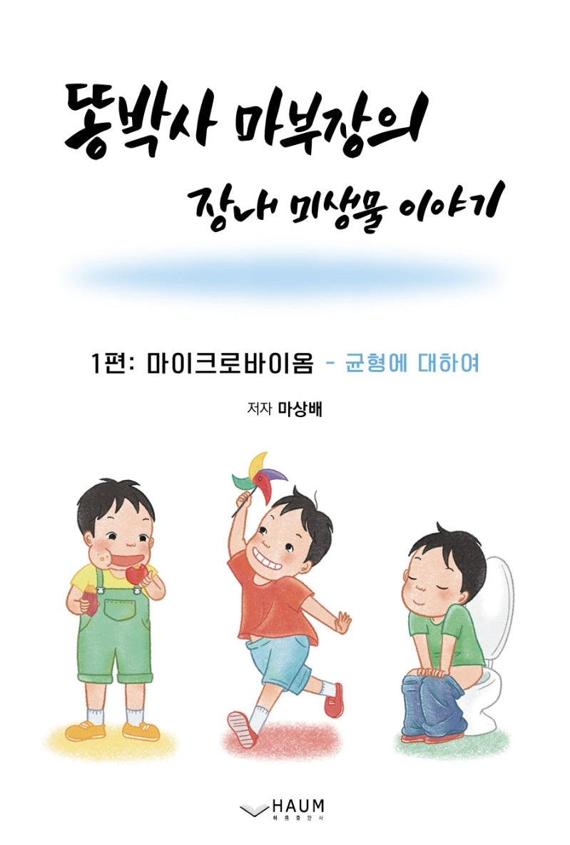 똥박사 마 부장의 장내 미생물 이야기