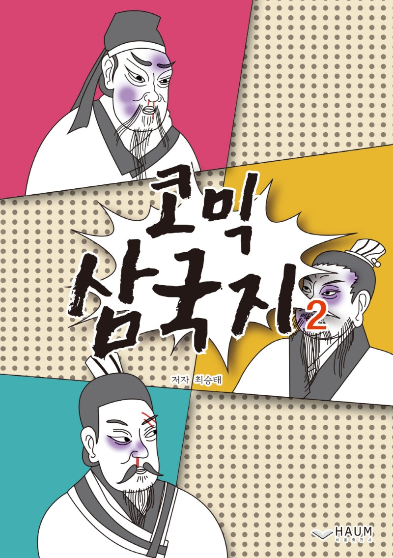 코믹 삼국지 2