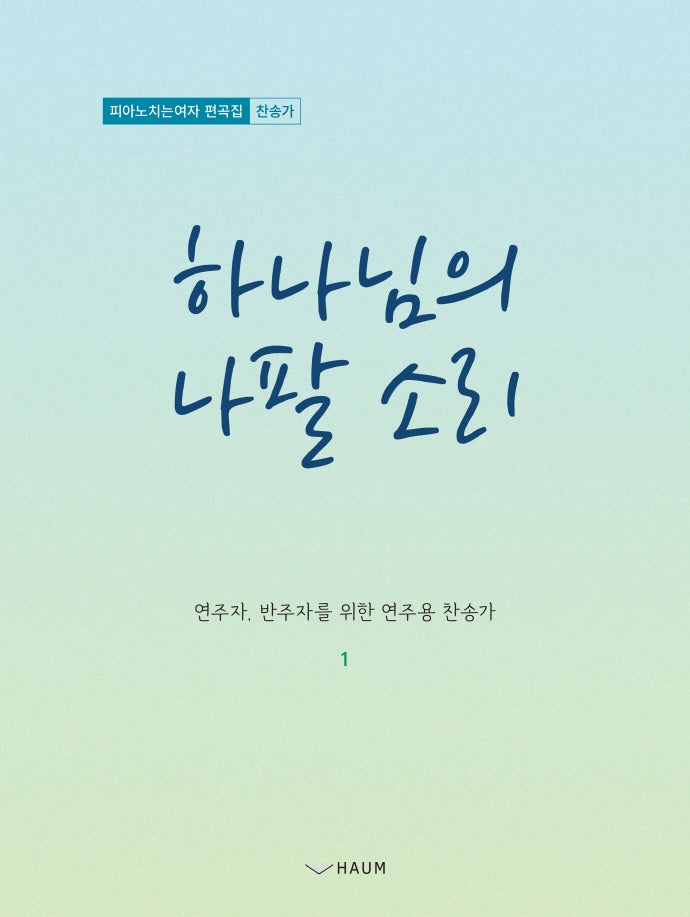 하나님의 나팔 소리