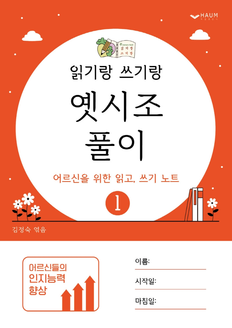 읽기랑 쓰기랑 1: 옛시조, 풀이