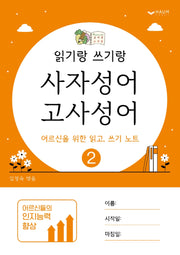 읽기랑 쓰기랑 2: 사자성어, 고사성어
