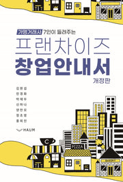 프랜차이즈 창업 안내서(가맹거래사 7인이 들려주는)
