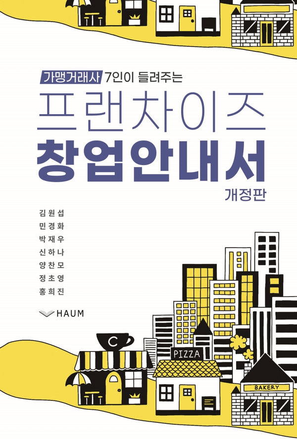 프랜차이즈 창업 안내서(가맹거래사 7인이 들려주는)