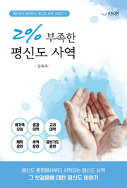 2% 부족한 평신도 사역