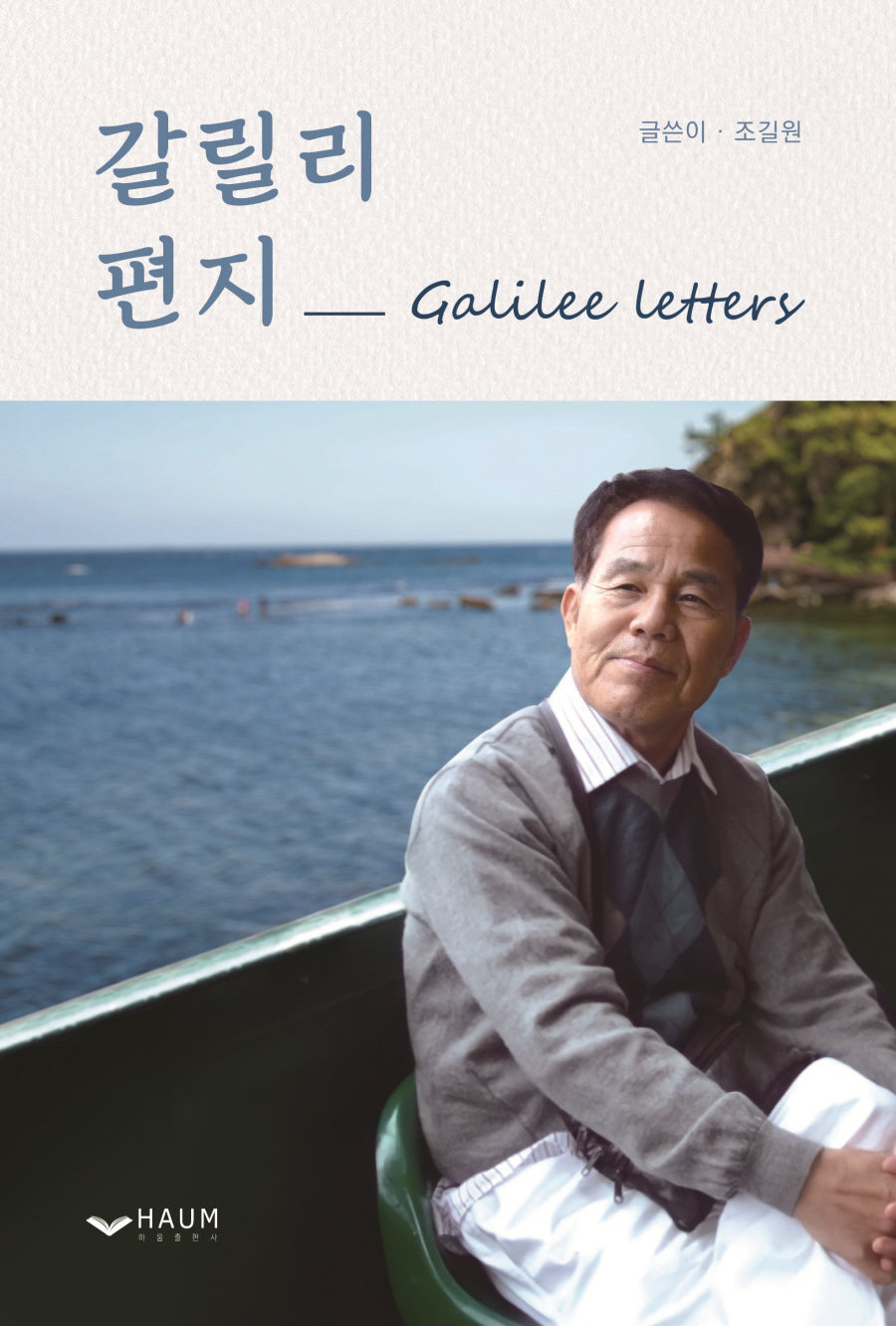 갈릴리 편지