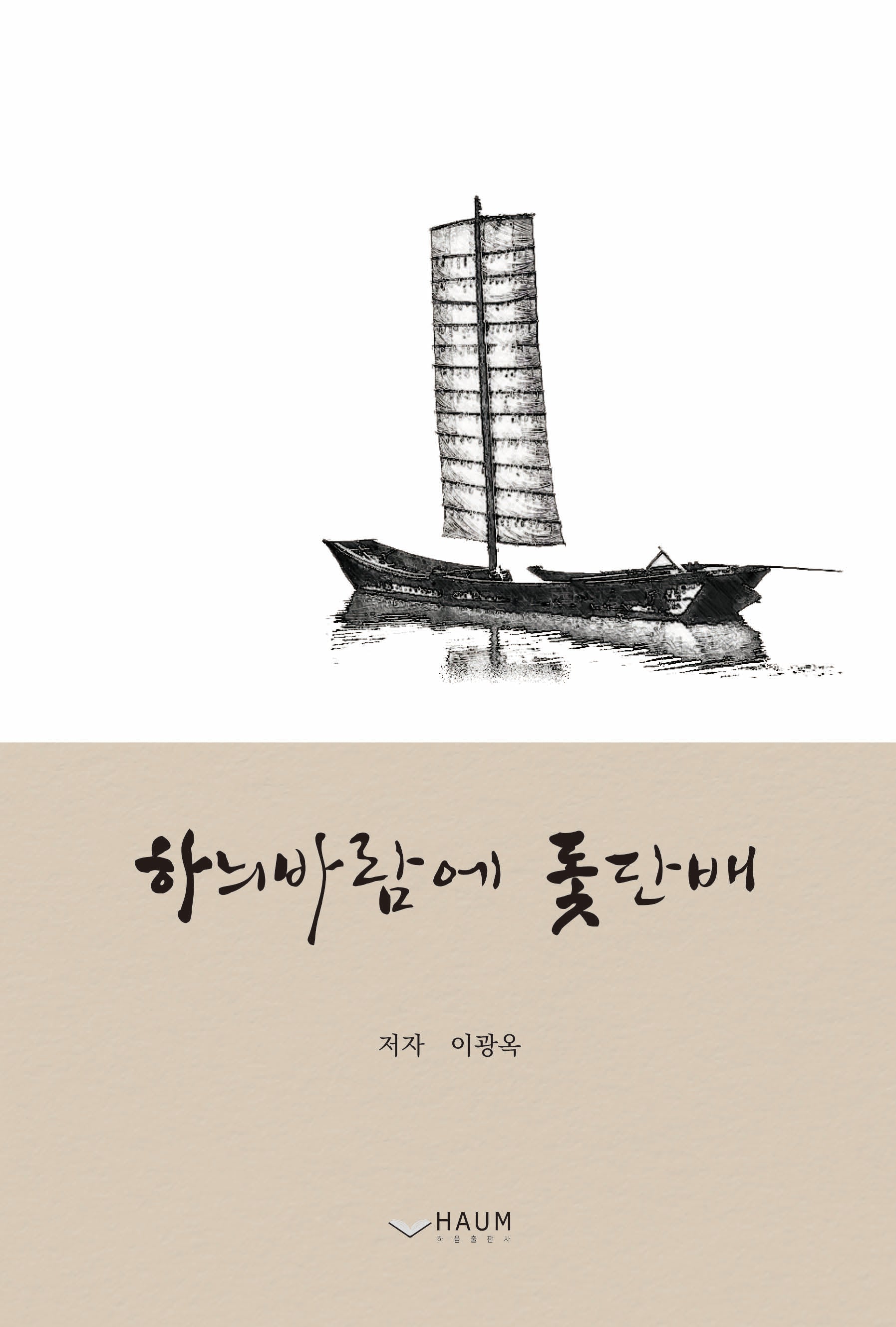 하늬바람에 돛단배(증보판)