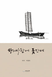 하늬바람에 돛단배(증보판)