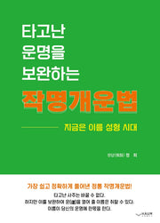 타고난 운명을 보완하는 작명개운법