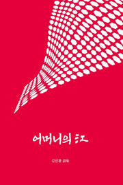 어머니의 강(양장본 HardCover)