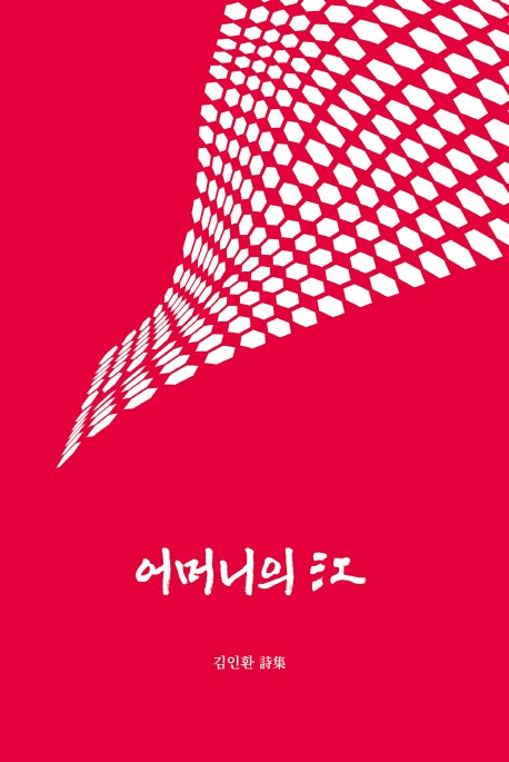 어머니의 강(양장본 HardCover)