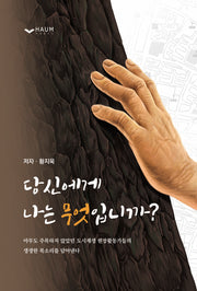 당신에게 나는 무엇입니까?