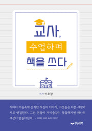 교사, 수업하며 책을 쓰다