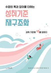 수업의 폭과 깊이를 더하는 성취기준 재구조화