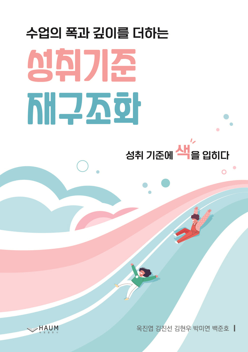 수업의 폭과 깊이를 더하는 성취기준 재구조화