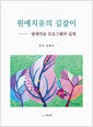 원예치유의 길잡이