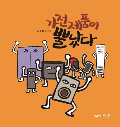 가전제품이 뿔났다