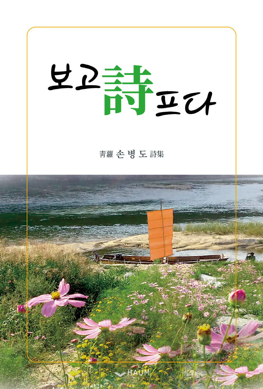 보고시프다