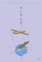 며느리 인권